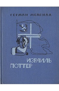 Герман Мелвилл - Израиль Поттер