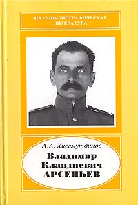 Амир Хисамутдинов - Владимир Клавдиевич Арсеньев