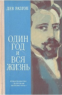 Лев Разгон - Один год и вся жизнь