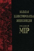  - Большая иллюстрированная энциклопедия "Русскiй мiр". Том 6. Барак - Белоок