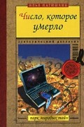 Илья Матюшкин - Число, которое умерло