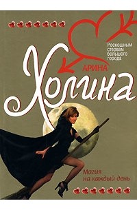 Магия на каждый день