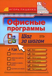 Игорь Пащенко - Офисные программы. Шаг за шагом