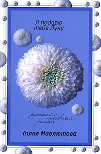 Галия Мавлютова - Я подарю тебе Луну (сборник)