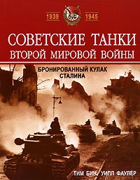  - Советские танки Второй мировой войны. Бронированный кулак Сталина