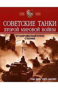  - Советские танки Второй мировой войны. Бронированный кулак Сталина