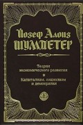Теория экономического развития. Капитализм, социализм и демократия