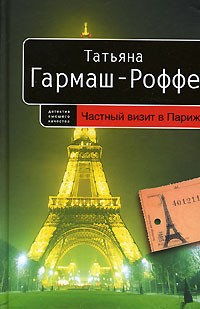 Татьяна Гармаш-Роффе - Частный визит в Париж