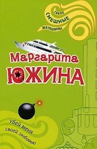 Убей меня своей любовью