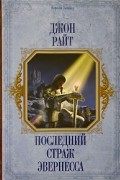 Джон Райт - Последний страж Эвернесса
