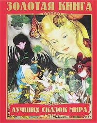 без автора - Золотая книга лучших сказок мира (сборник)