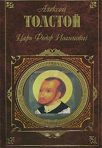 Алексей Толстой - Царь Федор Иоаннович (сборник)