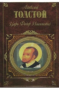 Алексей Толстой - Царь Федор Иоаннович (сборник)