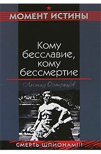 Леонид Острецов - Кому бесславие, кому бессмертие