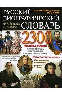  - Русский биографический словарь