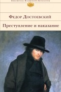 Преступление и наказание