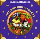 Галина Шалаева - Английский алфавит