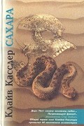 Клайв Касслер - Сахара