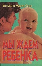 Уильям и Марта Серз - Мы ждем ребенка