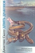 Джастин Скотт - Девять драконов