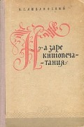 Владимир Люблинский - На заре книгопечатания