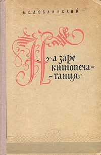 Владимир Люблинский - На заре книгопечатания