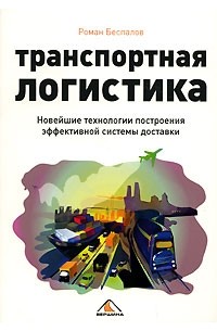 Роман Беспалов - Транспортная логистика. Новейшие технологии построения эффективной системы доставки