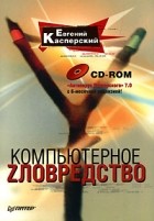 Евгений Касперский - Компьютерное zловредство (+ CD-ROM)