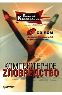 Евгений Касперский - Компьютерное zловредство (+ CD-ROM)