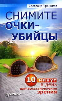 Светлана Троицкая - Снимите очки-убийцы