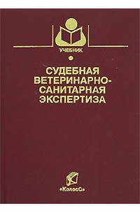  - Судебная ветеринарно-санитарная экспертиза