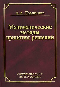 А. А. Грешилов - Математические методы принятия решений