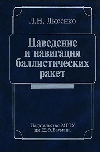 Л. Н. Лысенко - Наведение и навигация баллистических ракет