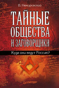 В. Немировский - Тайные общества и заговорщики