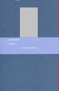 Евгения Лавут - Afterpoems