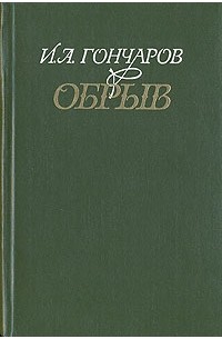 И. А. Гончаров - Обрыв