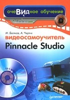  - Видеосамоучитель Pinnacle Studio (+ CD-ROM)