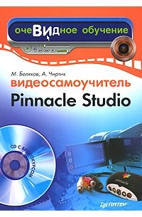  - Видеосамоучитель Pinnacle Studio (+ CD-ROM)