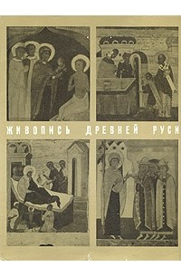 Э. С. Смирнова - Живопись Древней Руси