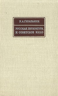 Уран Гуральник - Русская литература и советское кино (сборник)