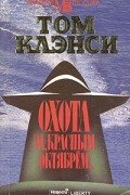 Том Клэнси - Охота за &quot;Красным Октябрем&quot;