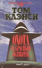 Том Клэнси - Охота за &quot;Красным Октябрем&quot;