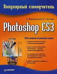  - Photoshop CS3. Популярный самоучитель