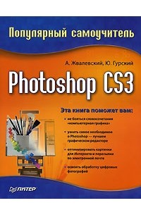  - Photoshop CS3. Популярный самоучитель