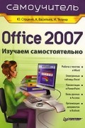  - Office 2007. Самоучитель