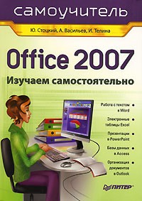  - Office 2007. Самоучитель