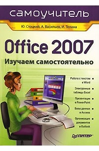  - Office 2007. Самоучитель