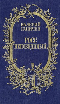 Валерий Ганичев - Росс непобедимый (сборник)