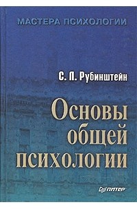 С. Л. Рубинштейн - Основы общей психологии