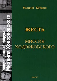 Валерий Кубарев - Жесть. Книга 1. Миссия Ходорковского